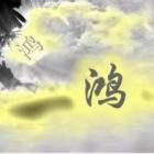 天地和的善鸿善缘老师 天地和的善鸿善缘老师