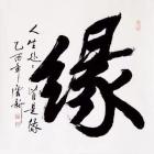 天地和的缘老师老师 天地和的缘老师老师