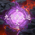天地和的九紫离火老师